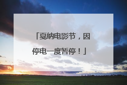 戛纳电影节，因停电一度暂停！