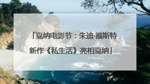 戛纳电影节：朱迪·福斯特新作《私生活》亮相戛纳