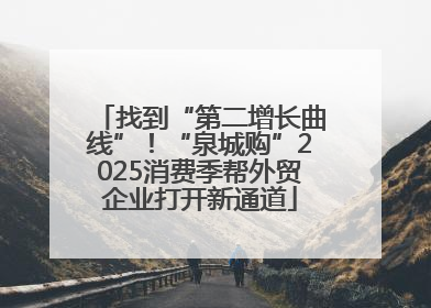 找到“第二增长曲线”！“泉城购”2025消费季帮外贸企业打开新通道