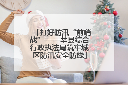 打好防汛“前哨战”——莘县综合行政执法局筑牢城区防汛安全防线