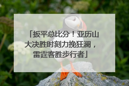 扳平总比分！亚历山大决胜时刻力挽狂澜，雷霆客胜步行者