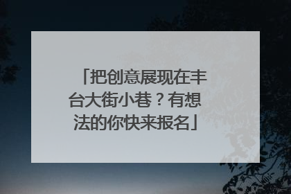 把创意展现在丰台大街小巷？有想法的你快来报名