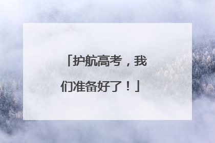 护航高考，我们准备好了！
