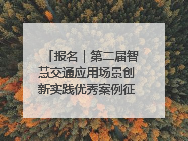 报名｜第二届智慧交通应用场景创新实践优秀案例征集启动！