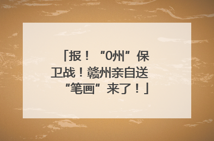 报！“0州”保卫战！赣州亲自送“笔画”来了！