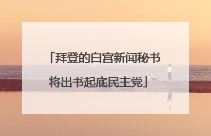 拜登的白宫新闻秘书将出书起底民主党