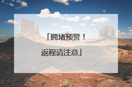 拥堵预警！返程请注意