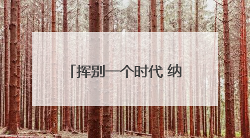 挥别一个时代 纳达尔这样告别法网