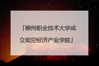 柳州职业技术大学成立低空经济产业学院