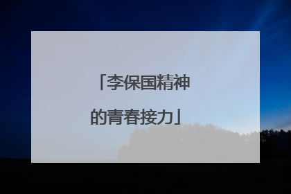 李保国精神的青春接力