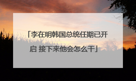 李在明韩国总统任期已开启 接下来他会怎么干