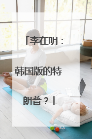 李在明：韩国版的特朗普？