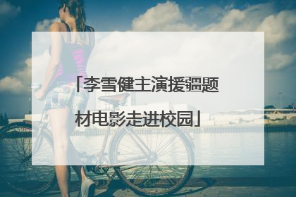 李雪健主演援疆题材电影走进校园