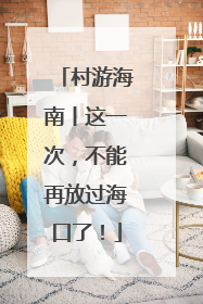 村游海南丨这一次，不能再放过海口了！