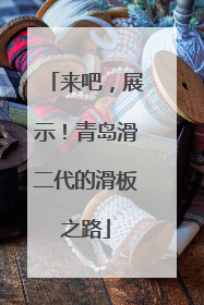 来吧，展示！青岛滑二代的滑板之路