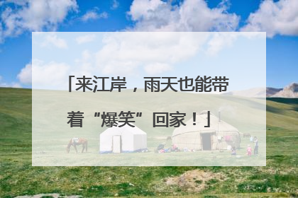 来江岸，雨天也能带着“爆笑”回家！