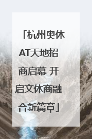 杭州奥体AT天地招商启幕 开启文体商融合新篇章