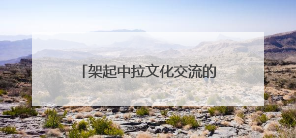 架起中拉文化交流的桥梁 “拉脱维亚艺术家蓉城采风行”落幕