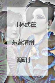 林武在东营滨州调研