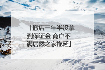 撤店三年半没拿到保证金 商户不满居然之家拖延
