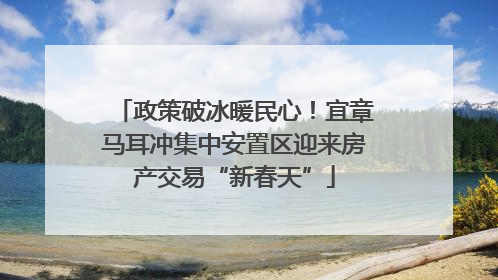 政策破冰暖民心！宜章马耳冲集中安置区迎来房产交易“新春天”