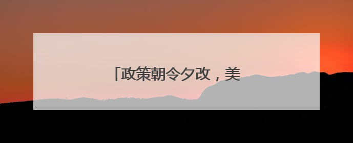 政策朝令夕改，美国正在失去方向