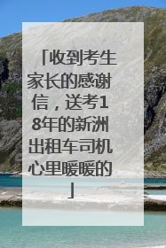 收到考生家长的感谢信，送考18年的新洲出租车司机心里暖暖的