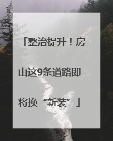 整治提升！房山这9条道路即将换“新装”