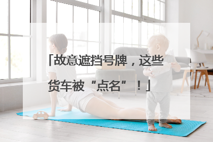 故意遮挡号牌，这些货车被“点名”！