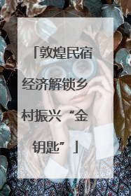 敦煌民宿经济解锁乡村振兴“金钥匙”