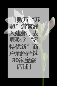数万“苏超”游客涌入建邺，去哪吃？“名特优新”商户地图严选30家宝藏店铺