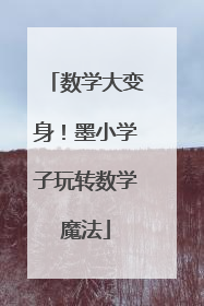 数学大变身！墨小学子玩转数学魔法