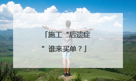 施工“后遗症”谁来买单？