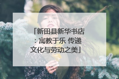 新田县新华书店：寓教于乐 传递文化与劳动之美