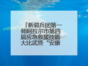 新疆兵团第一师阿拉尔市第四届应急救援技能大比武暨“安康杯”竞赛启动
