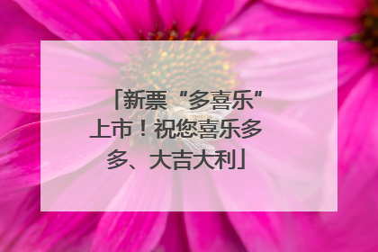 新票“多喜乐”上市！祝您喜乐多多、大吉大利