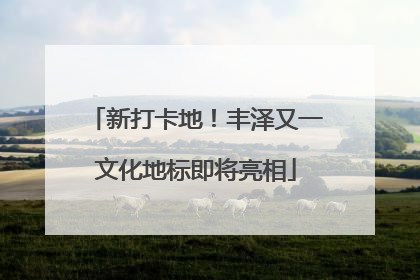 新打卡地！丰泽又一文化地标即将亮相