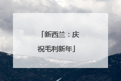 新西兰：庆祝毛利新年