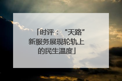 时评：“天路”新服务展现轮轨上的民生温度