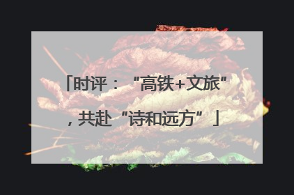 时评：“高铁+文旅”，共赴“诗和远方”