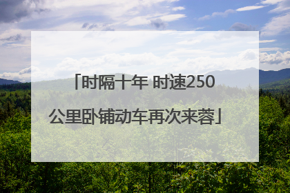 时隔十年 时速250公里卧铺动车再次来蓉