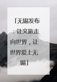 无锡发布：让文旅走向世界，让世界爱上无锡