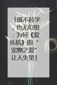 既不科学，也无幻想：为何《爱死机》的“宠物之爱”让人失望