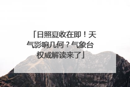 日照夏收在即！天气影响几何？气象台权威解读来了