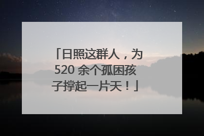 日照这群人，为 520 余个孤困孩子撑起一片天！