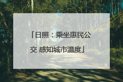 日照：乘坐惠民公交 感知城市温度