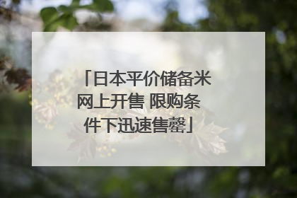 日本平价储备米网上开售 限购条件下迅速售罄