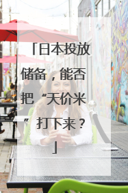日本投放储备，能否把“天价米”打下来？