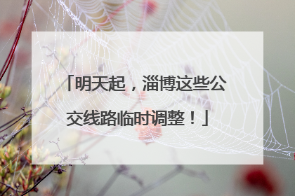 明天起，淄博这些公交线路临时调整！