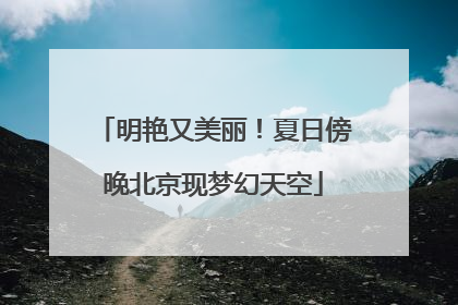 明艳又美丽！夏日傍晚北京现梦幻天空